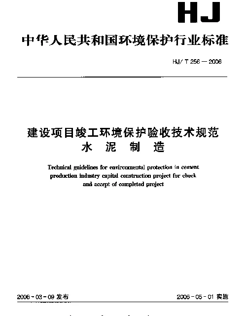 HJT 256-2006 建设项目竣工环境保护验收技术规范.水泥制造