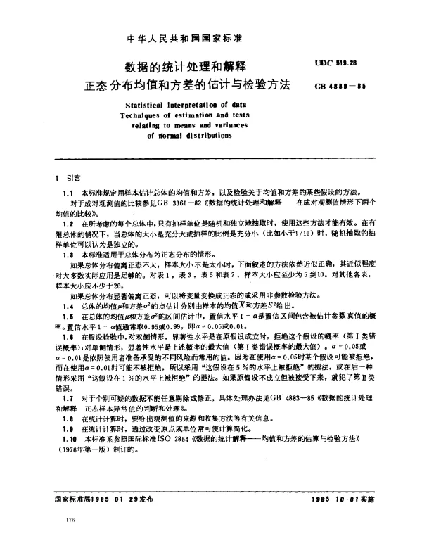 GB 4889-1985 数据的统计处理和解释 正态分布均值和方差的估计与检验方法