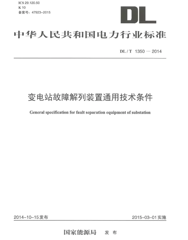 DLT 1350-2014 变电站故障解列装置通用技术条件