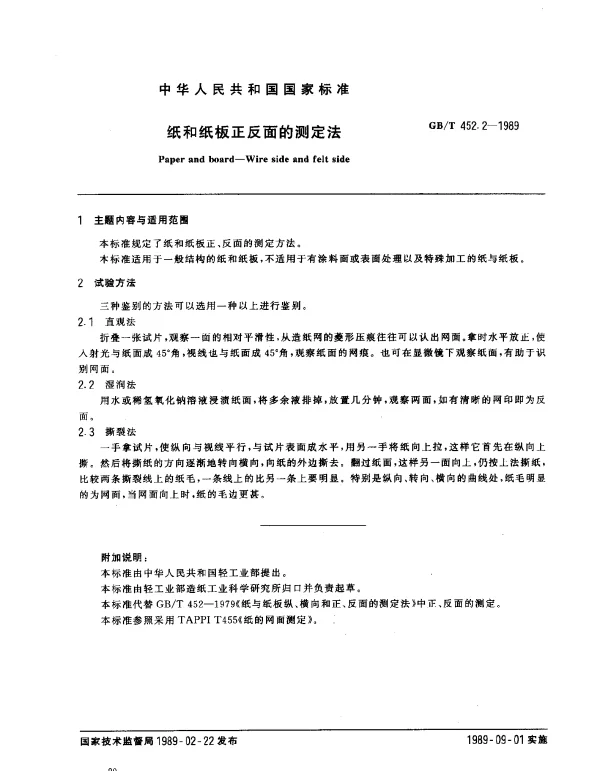 GBT 452.2-1989 纸和纸板正反面的测定法