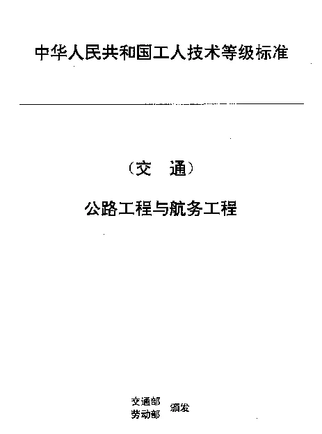 JTT 33.24-1993 交通行业工人技术等级标准  公路工程与航务工程  沥青混凝土拌和设备操作工