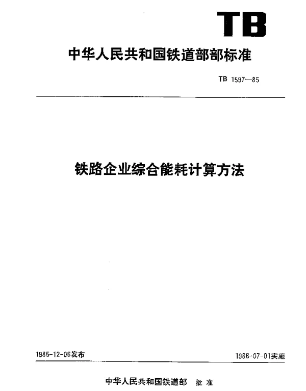 TB 1597-1985 铁路企业综合能耗计算方法