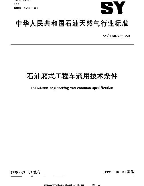 SYT 5072-1998 石油厢式工程车通用技术条件