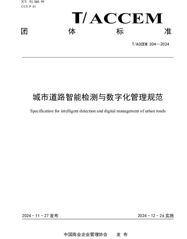 TACCEM 304-2024 城市道路智能检测与数字化管理规范
