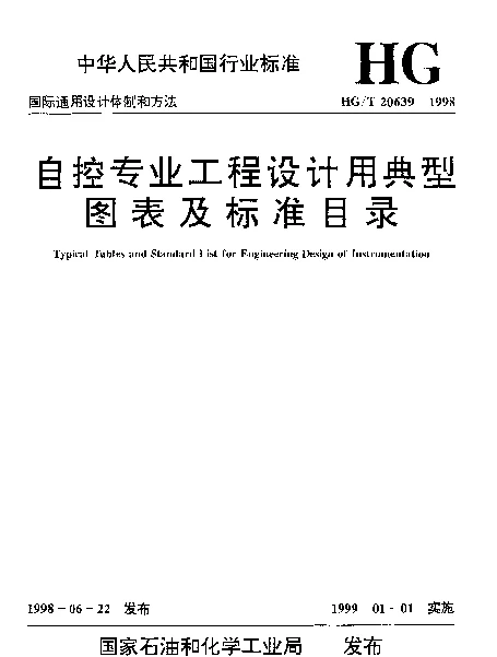 HGT 20639.2-1998 自控专业工程设计用典型条件表