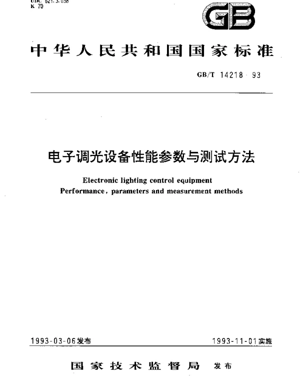 GBT 14218-1993 电子调光设备性能参数与测试方法