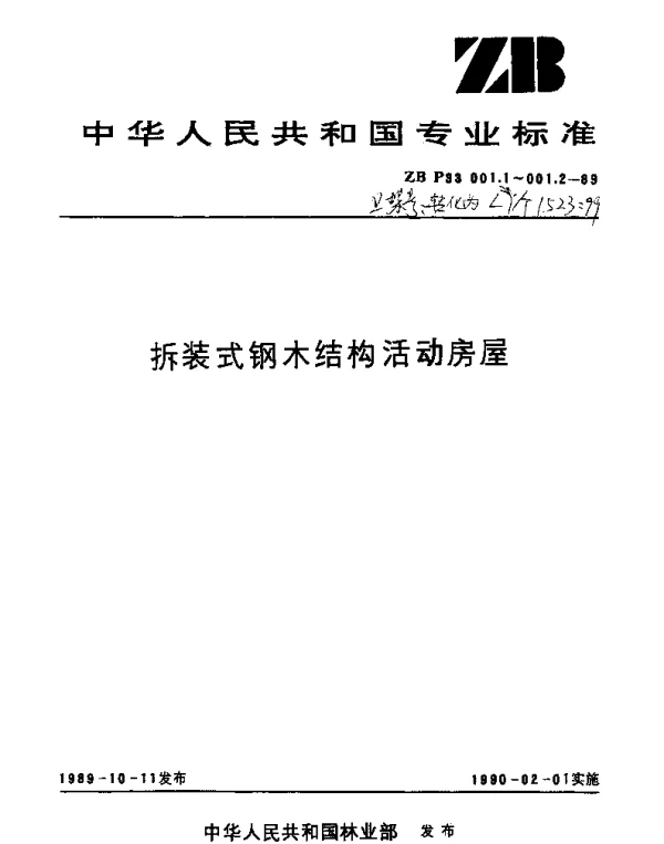 LYT 1523-1999 拆装式钢木结构活动房屋.技术条件