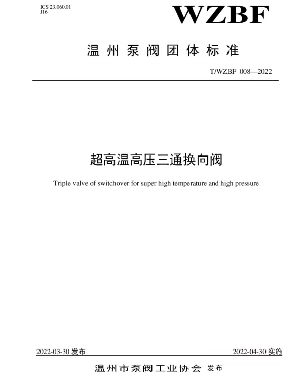 TWZBF 008-2022 超高温高压三通换向阀