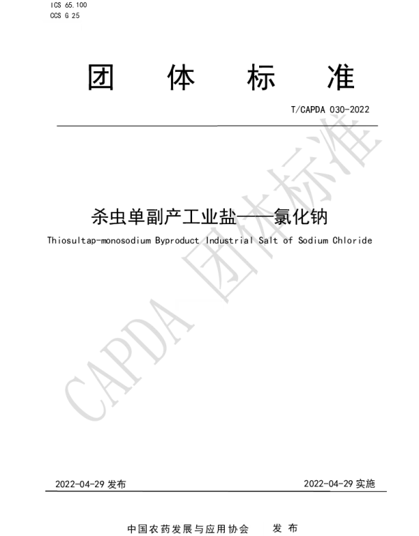 TCAPDA 030-2022 杀虫单副产工业盐-氯化钠