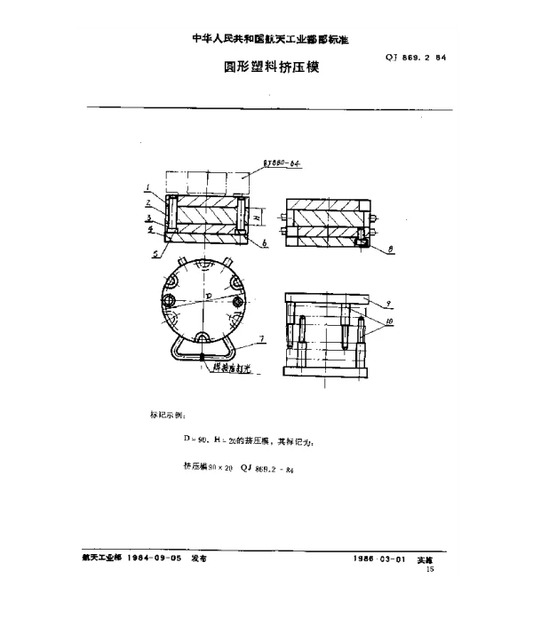 QJ 869.2-1984 塑料挤压模具 圆形塑料挤压模