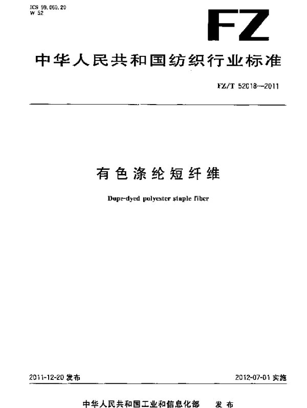 FZT 52018-2011 有色涤纶短纤维