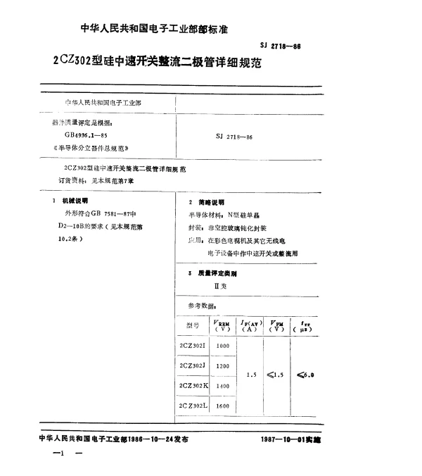 SJ 2718-1986 2CZ302型硅中速开关整流二极管详细规范