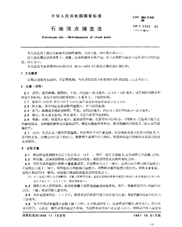 GBT 6986-1986(1991) 石油浊点测定法