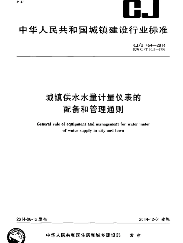 CJT 454-2014 城镇供水水量计量仪表的配备和管理通则