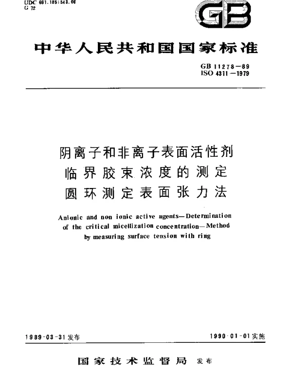 GBT 11278-1989 阴离子和非离子表面活性剂  临界胶束浓度的测定  圆环测定表面张力法