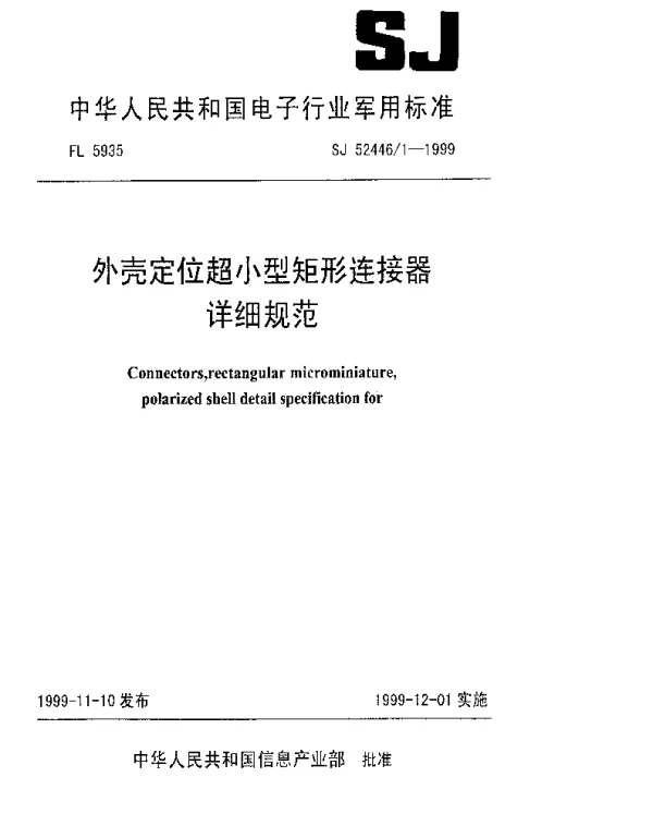SJ 524461-1999 外壳定位超小型矩形连接器详细规范
