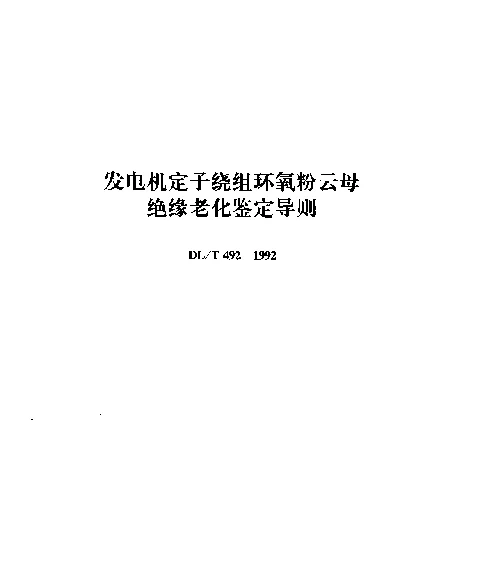 DLT 492-1992 发电机定子练组环氧粉云母绝缘老化鉴定导则