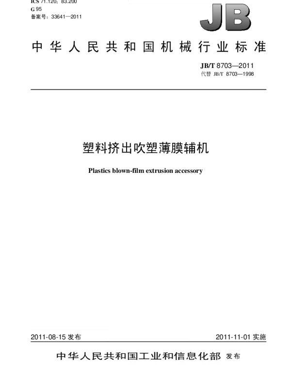 JBT 8703-2011 塑料挤出吹塑薄膜辅机