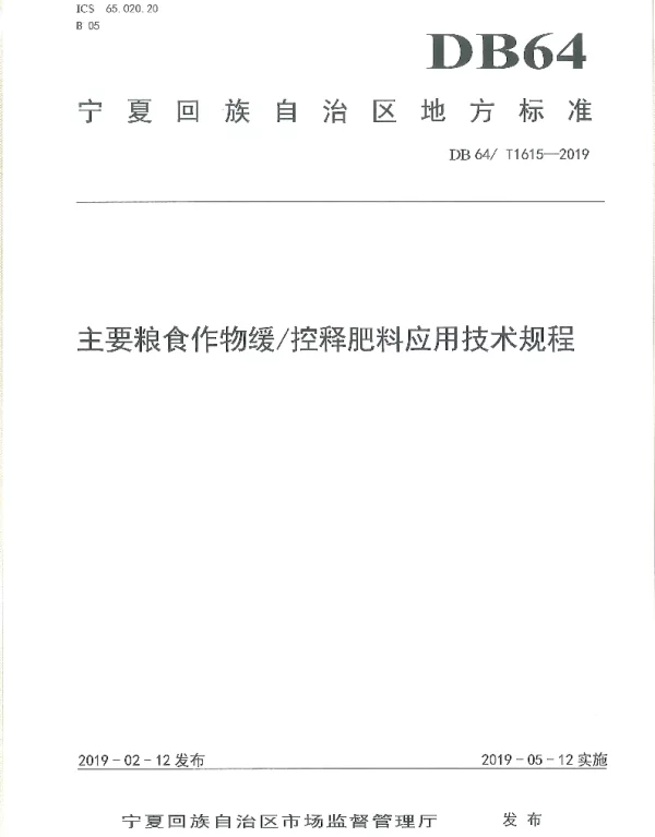 DB64T 1615-2019 主要粮食作物缓控释肥料应用技术规程