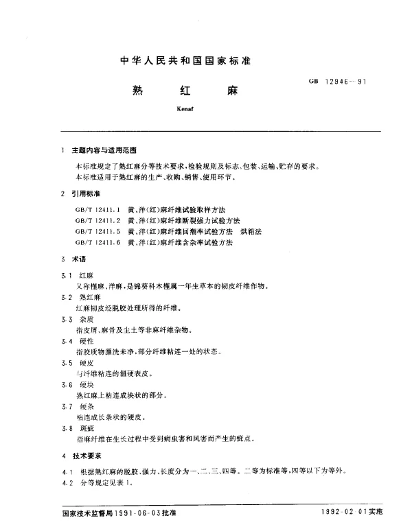 GB 12946-1991 熟红麻