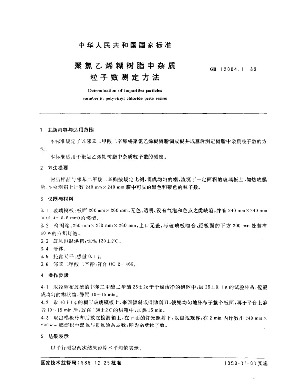 GB 12004.1-1989 聚氯乙烯糊树脂中杂质粒子数测定方法