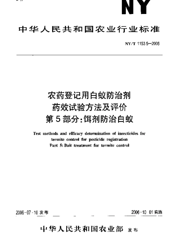 NYT 1153.5-2006 农药登记用白蚁防治剂药效试验方法及评价.第5部分：饵剂防治白蚁