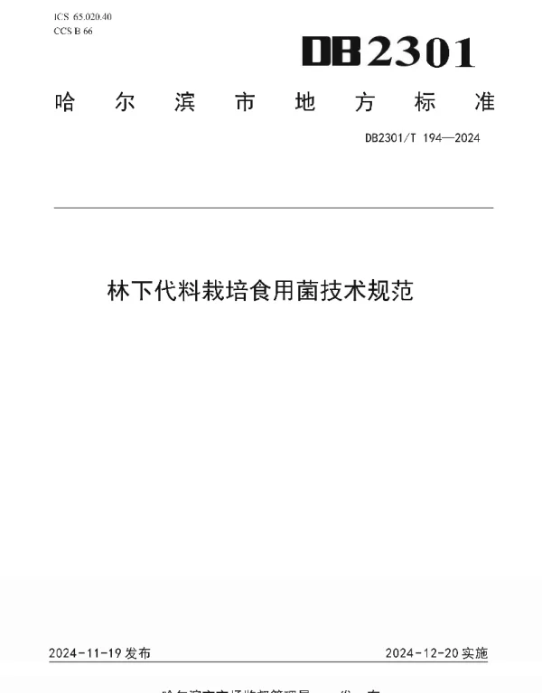 DB2301T 194-2024 林下代料栽培食用菌技术规范