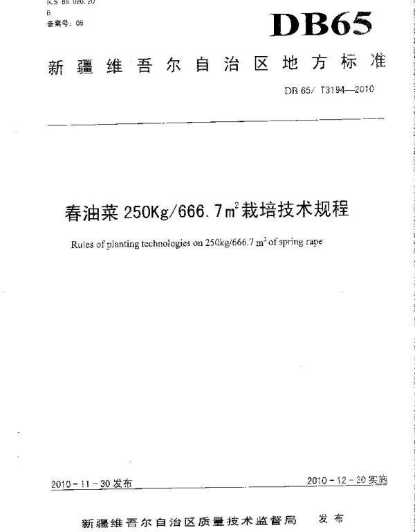 DB65T 3194-2010 春油菜250kg666.7M2栽培技术规程