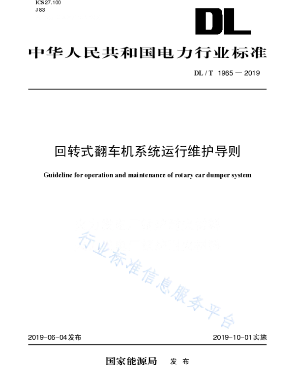 DLT 1965-2019 回转式翻车机系统运行维护导则