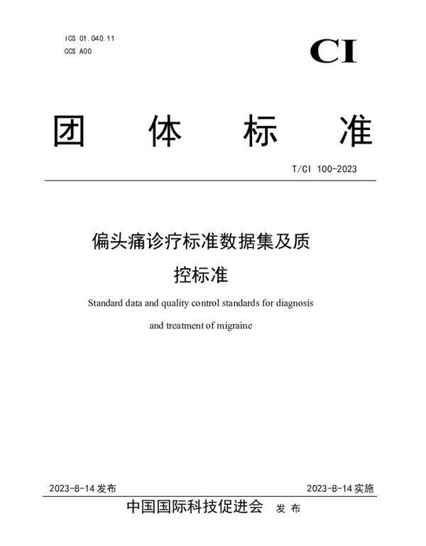 TCI 100-2023 偏头痛诊疗标准数据集及质控标准