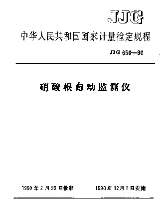 JJG 656-1990 硝酸根自动监测仪检定规程