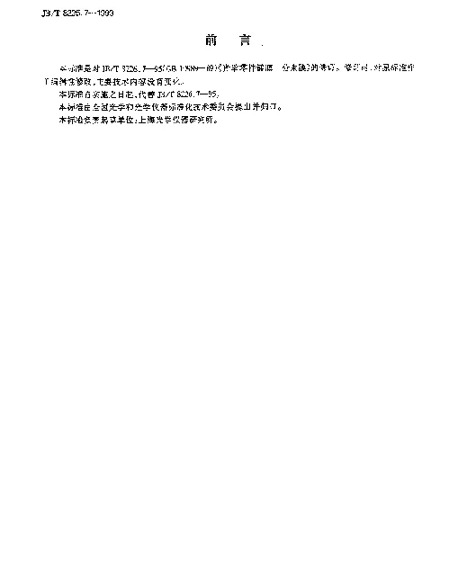 JBT 8226.7-1999 光学零件镀膜.分束膜