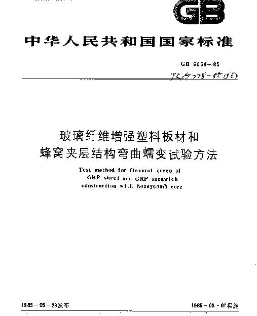 JCT 778-1985(96) 玻璃纤维增强塑料板材和蜂窝夹层结构弯曲蠕变试验方法