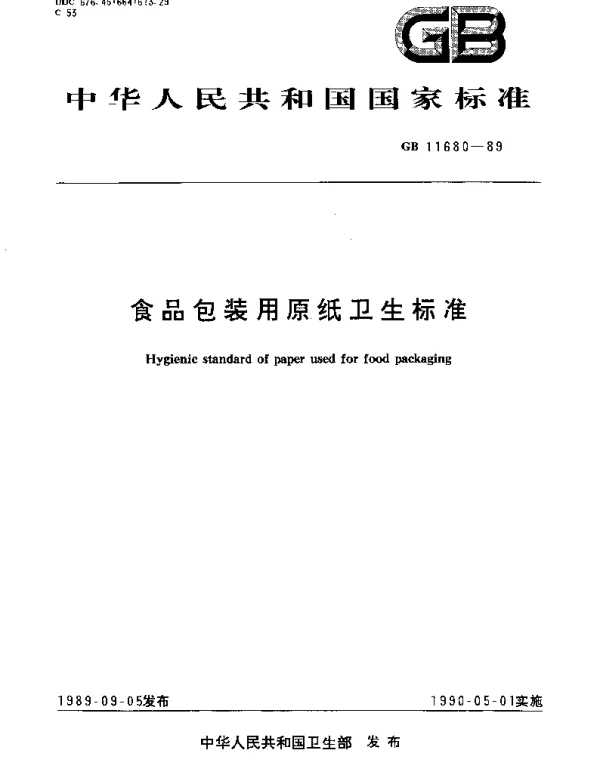 GB 11680-1989 食品包装用原纸卫生标准