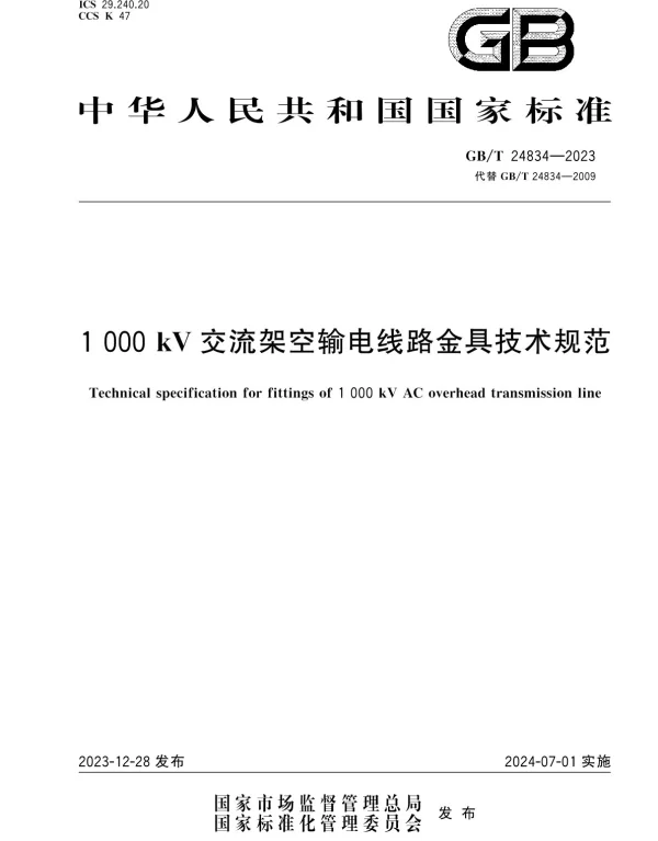 GBT24834-2023_1000kV交流架空输电线路金具技术规范