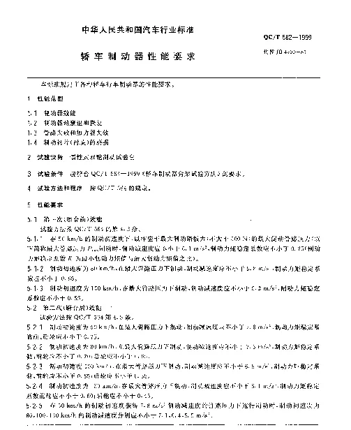 QCT 582-1999 轿车制动器性能要求