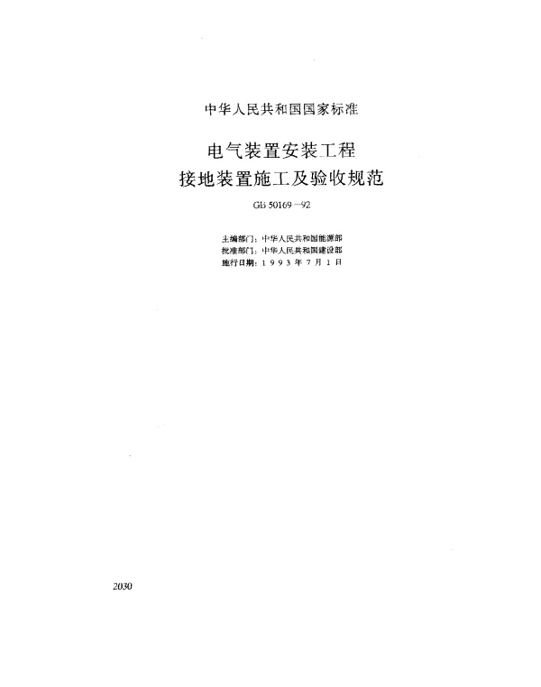 GB 50169-1992 电气装置安装工程接地装置施工及验收规范