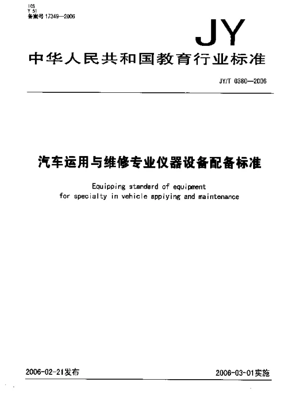 JYT 0380-2006 汽车运用与维修专业仪器设备配备标准