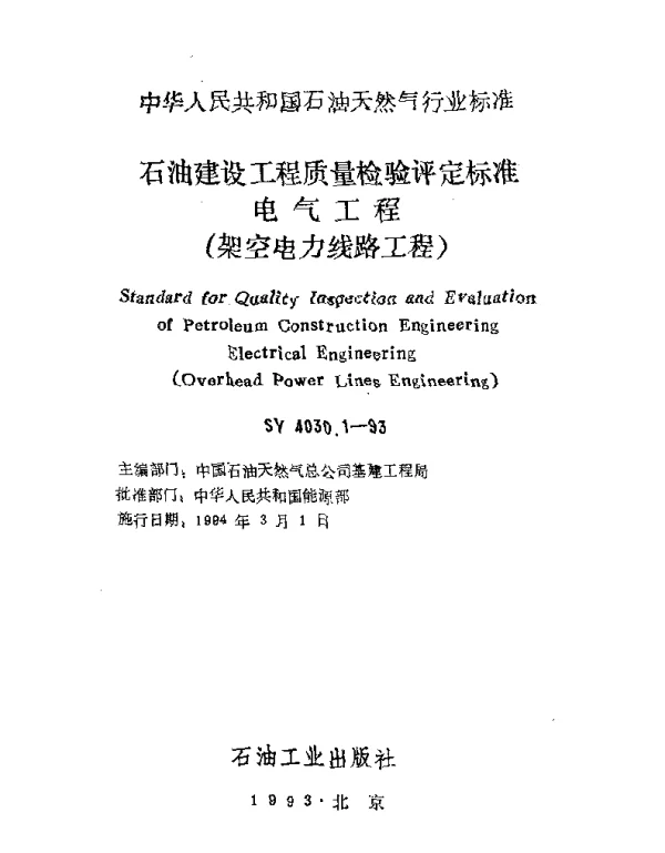 SY 4030.1-93石油建设工程质量检验评定标准电气工程（架空电力线路工程）