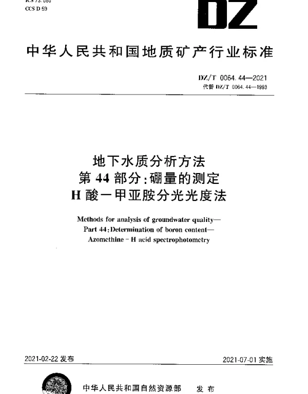 DZT 0064.44-2021 地下水质分析方法 第44部分：硼量的测定H酸-甲亚胺分光光度法