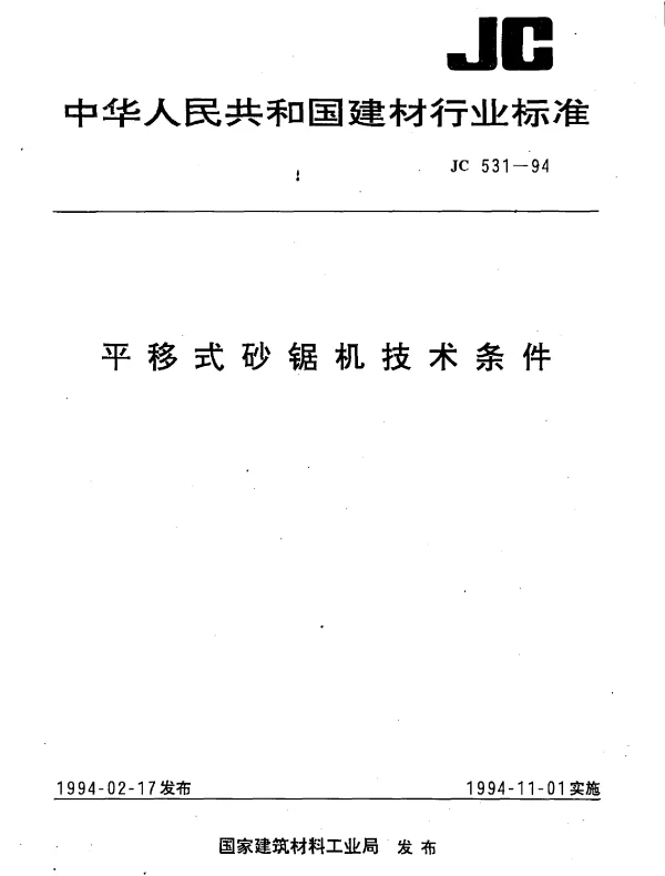 JC 531-1994 平移式砂锯机技术条件