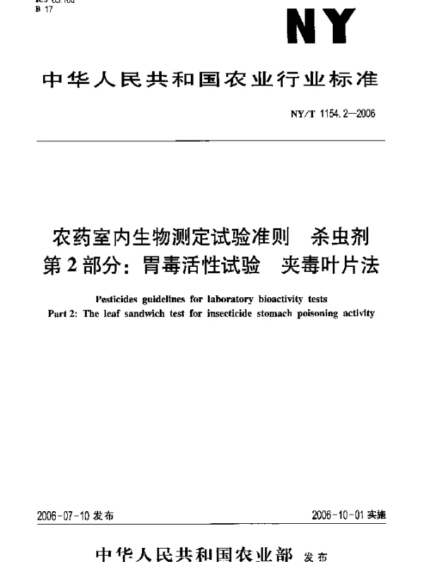 NYT 1154.2-2006 农药室内生物测定试验准则.杀虫剂.第2部分：胃毒活性试验.夹毒叶片法