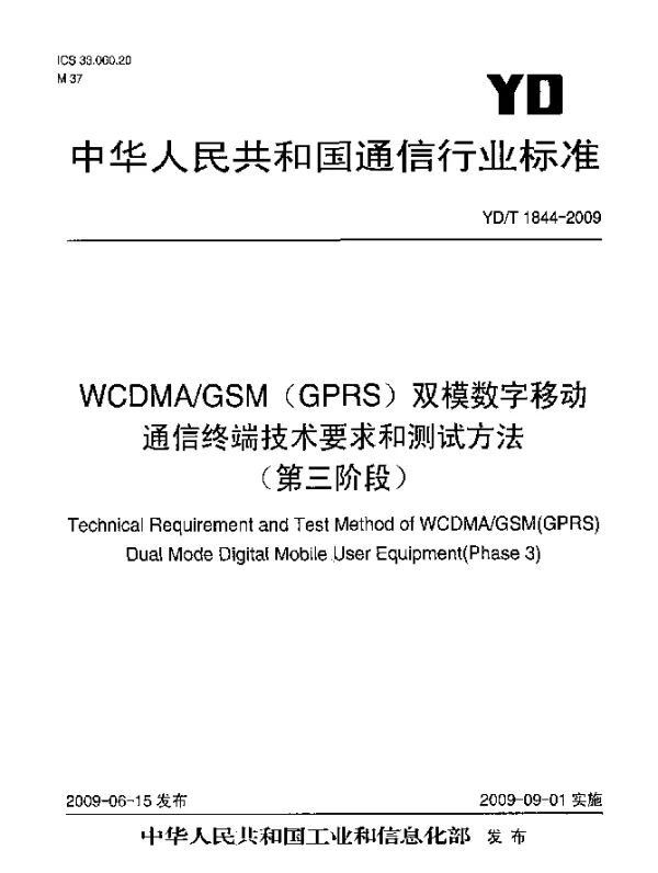 YDT 1844-2009 WCDMAGSM(GPRS)双模数字移动通信终端技术要求和测试方法(第三阶段)