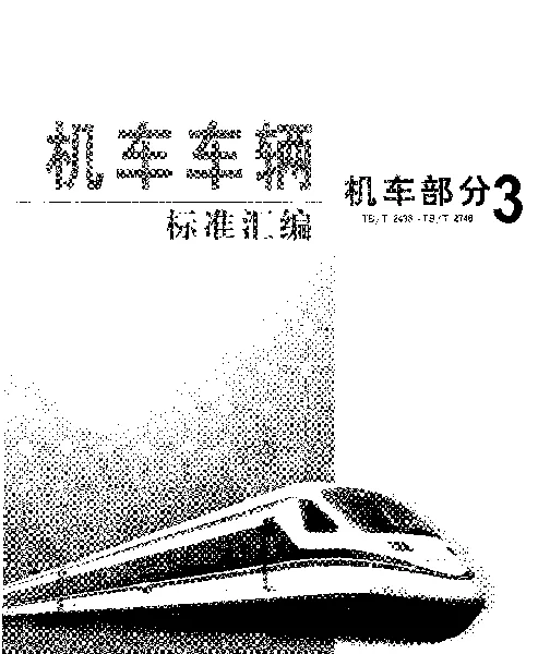 TBT 2532-1995 内燃机车柴油机——主发电机组负载性能试验方法