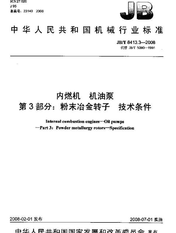 JBT 8413.3-2008 内燃机.机油泵.第3部分：粉末冶金转子.技术条件