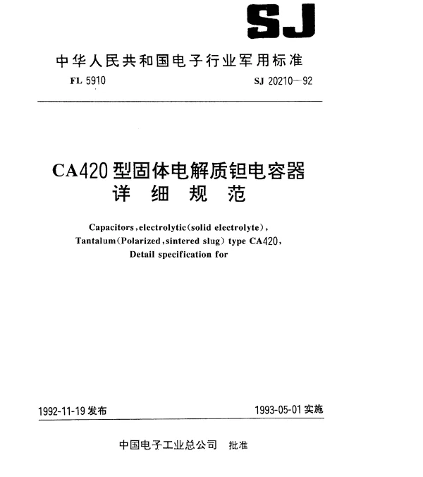 SJ 20210-1992 CA420型固体电解质钽电容器详细规范