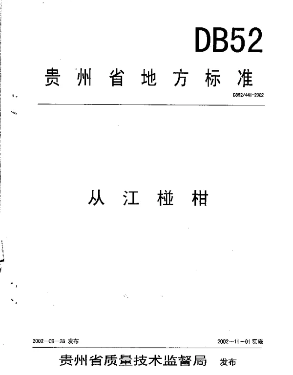 DB52 441-2002 从江椪柑