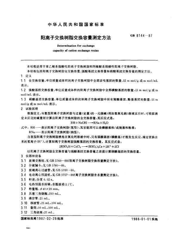 GB 8144-1987 阳离子交换树脂交换容量测定方法