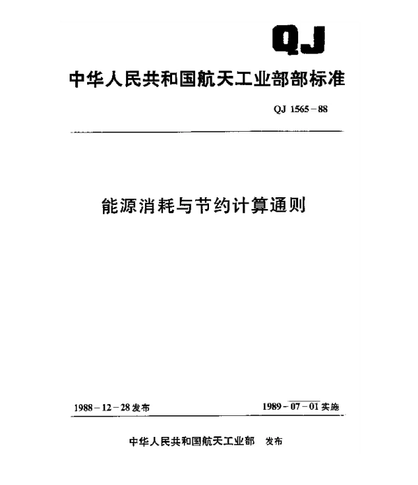 QJ 1565-1988 能源消耗与节约计算通则