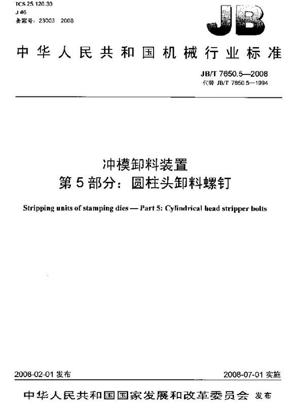 JBT 7650.5-2008 冲模卸料装置.第5部分：圆柱头卸料螺钉